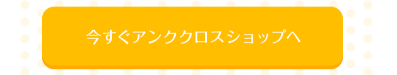 アンククロスショップへ-3