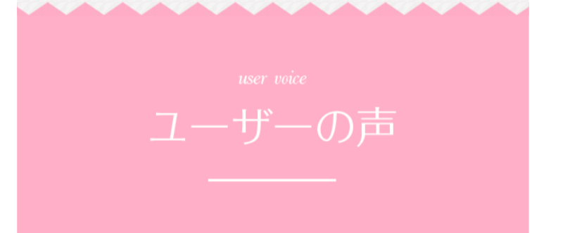 ユーザーの声-1