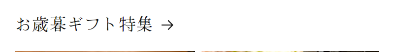 お歳暮ギフト特集-1