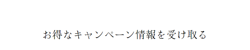 お得なキャンペーン情報を受け取る-1
