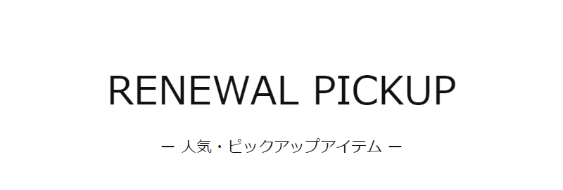 人気・ピックアップ-1