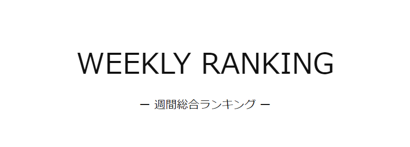 週間総合ランキング-1