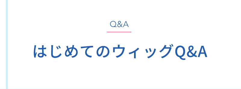 はじめてのウィッグQ＆A-1