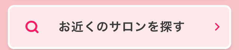 近くのサロン検索-1