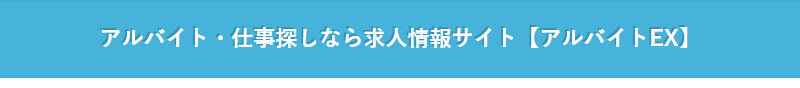 アルバイトEX-1