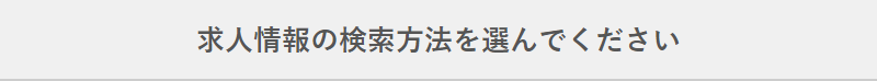 求人検索-1