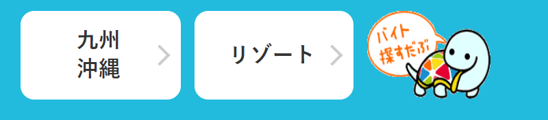 求人検索-3