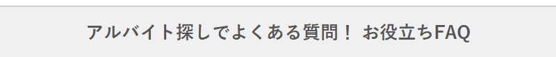 よくある質問-1
