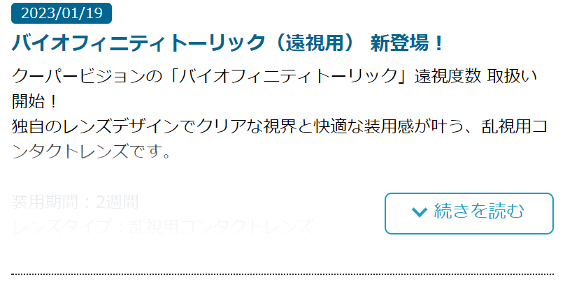 バイオフィニティトーリック新登場