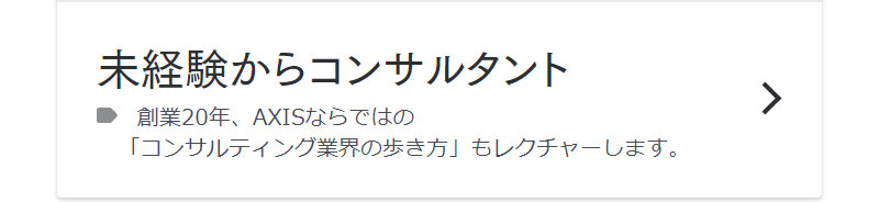 アクシスコンサルティング009