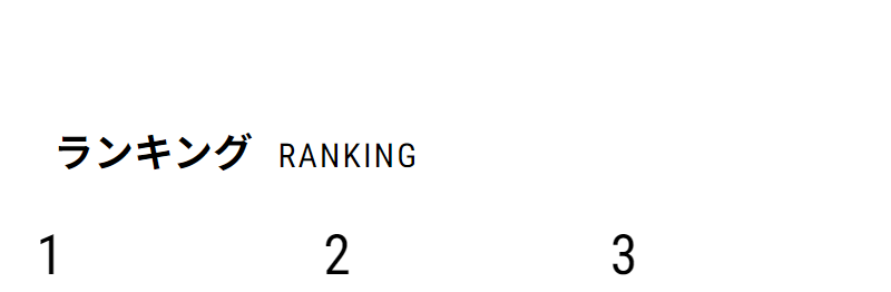 ランキング-1