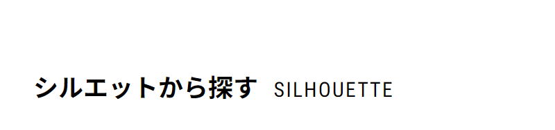シルエットから探す-1