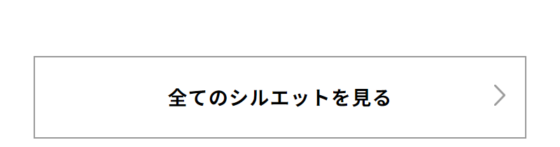 シルエットから探す-4