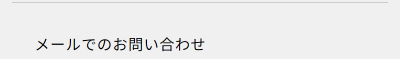 メールお問い合わせ-1