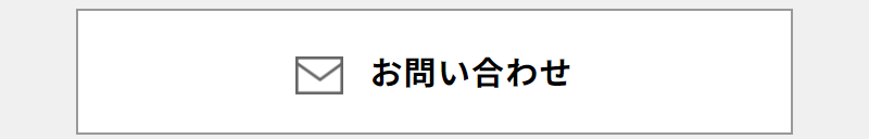 メールお問い合わせ-2