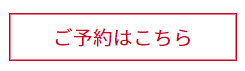 ご予約