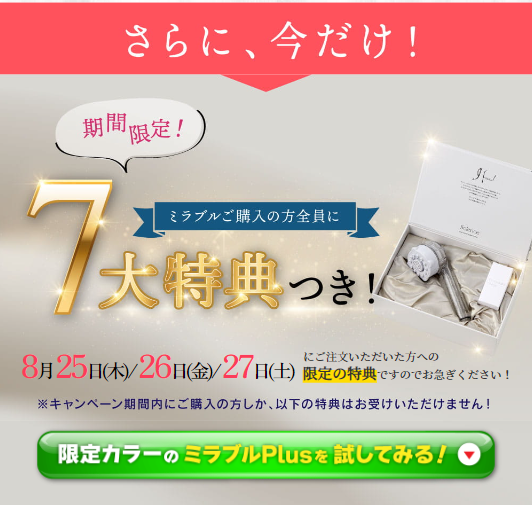 さらに今だけ