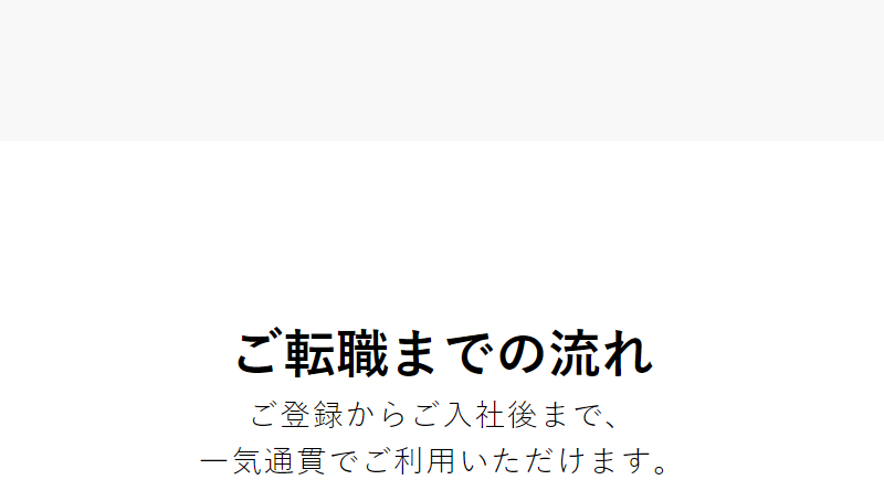ご転職までの流れ-1