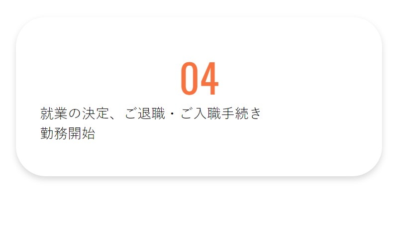 ご転職までの流れ-5