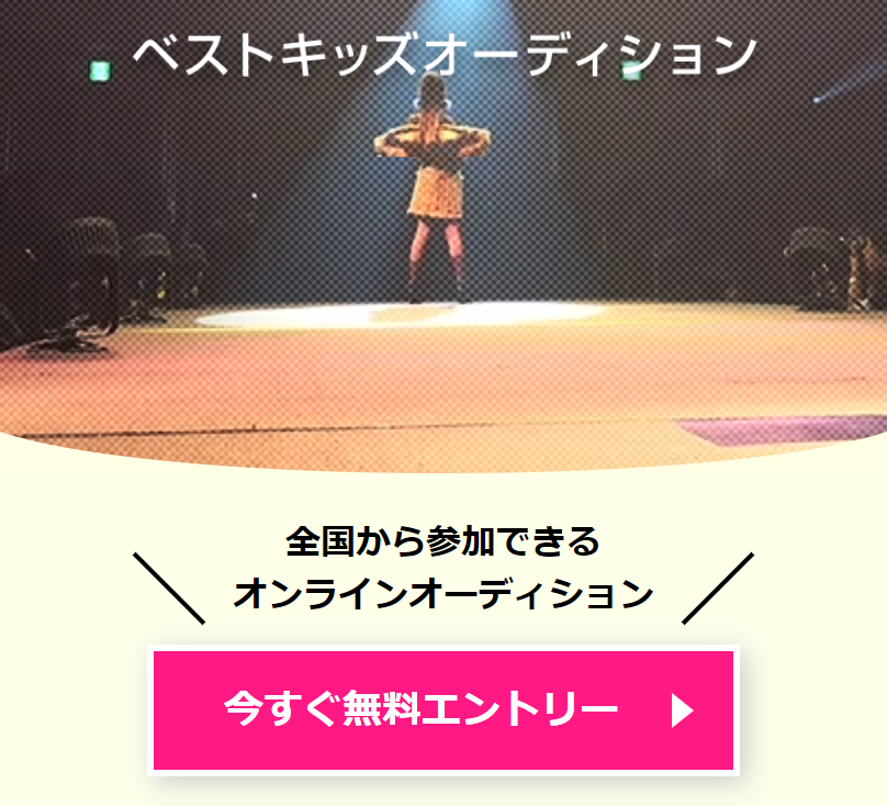 オーディションエントリー