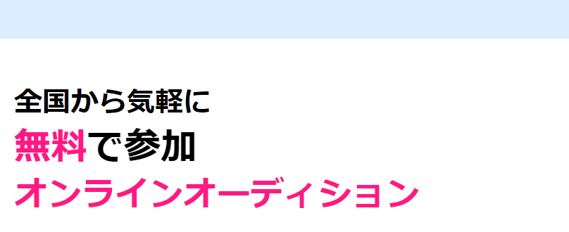 オンラインオーディションについて
