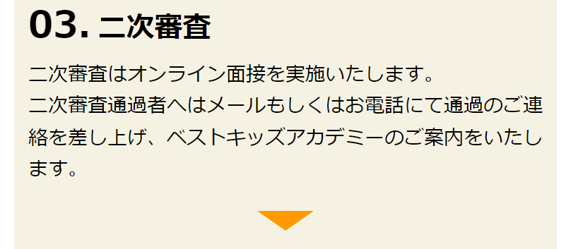 オーディションの流れ二次審査