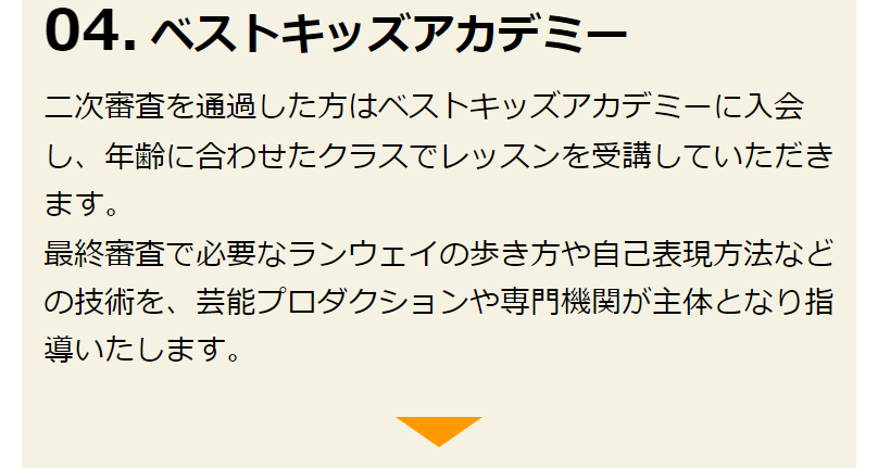オーディションの流れベストキッズアカデミーへ