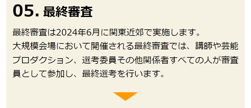 オーディションの流れ最終審査