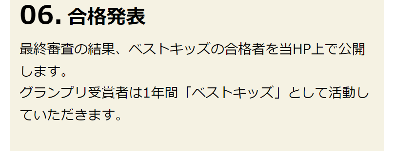 オーディションの流れ合格発表