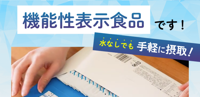 機能性表示食品