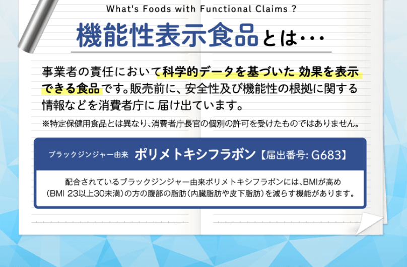 機能性表示食品とは