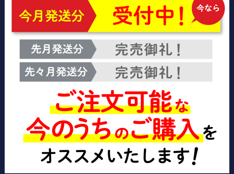 今月発送分受付中