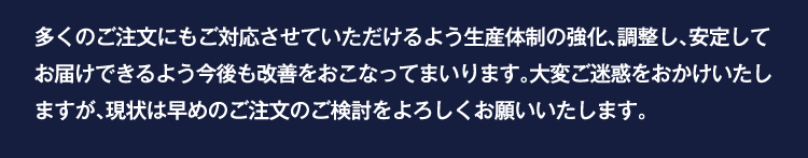 早めのご注文を