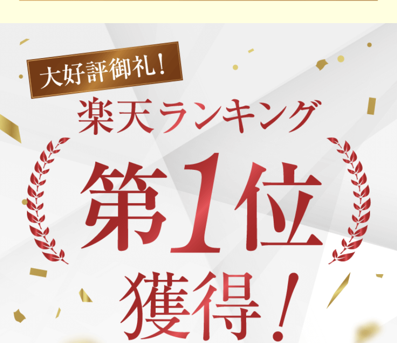 楽天ランキング1位