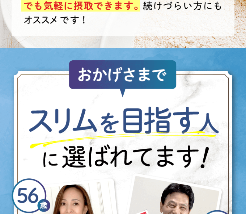 スリムを目指す人に選ばれています