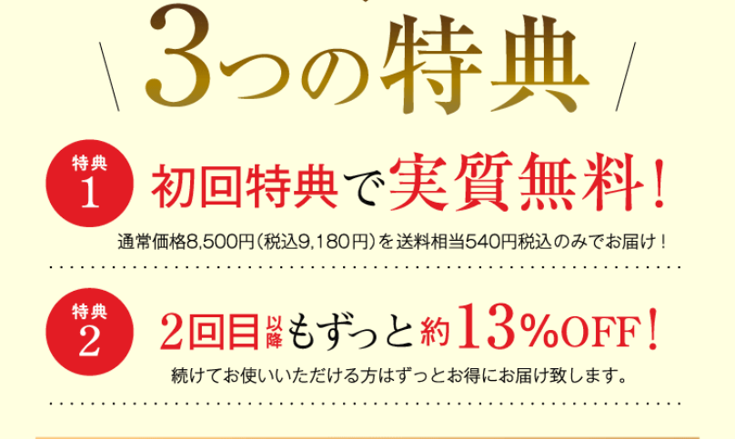 3つの特典2-1