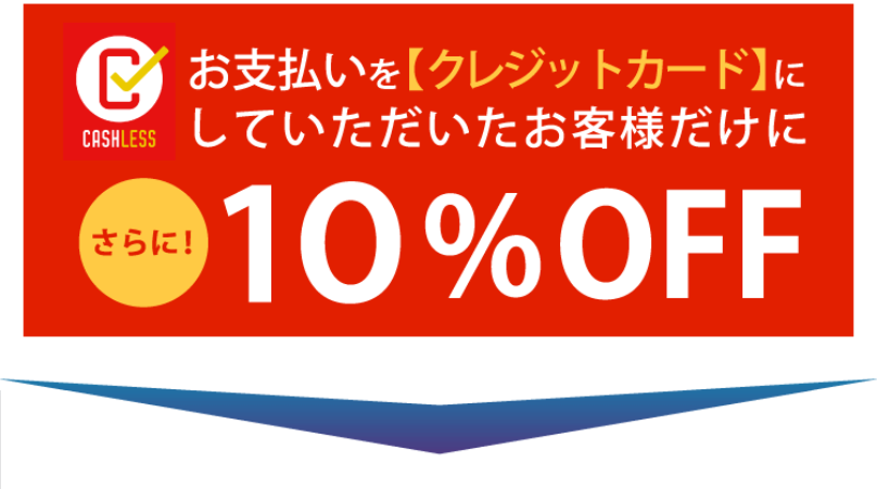 クレジットカードなら10%割引