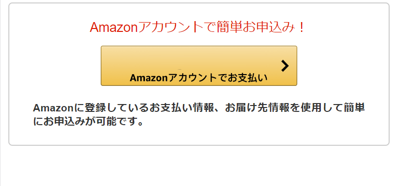 Amazonアカウントでお支払い