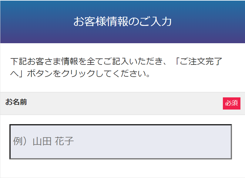 お客様情報の入力