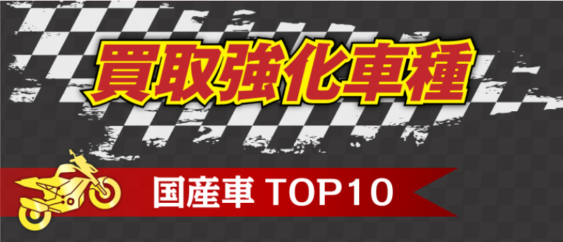 買取強化車種-1