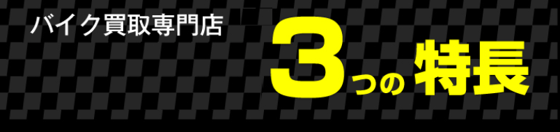 3つの特徴-1