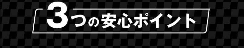 3つの安心ポイント-1