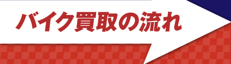 買取の流れ-1