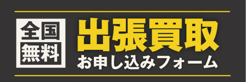 出張買取お申込みフォーム-1