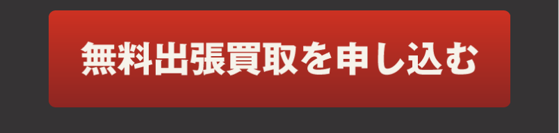 出張買取お申込みフォーム-9