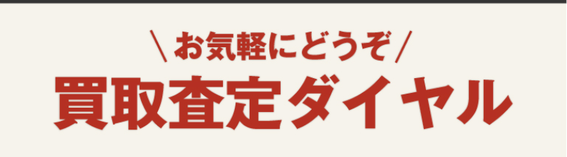 買取査定ダイヤル-1