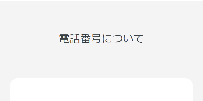 電話番号について-1
