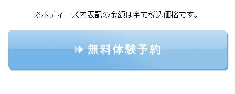 無料体験予約-1