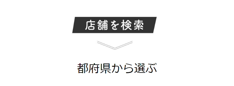 店舗検索-1