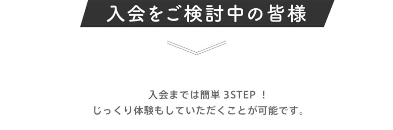 入会をご検討中の皆様-1